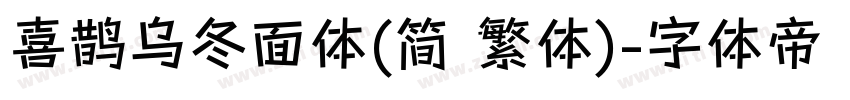 喜鹊乌冬面体(简 繁体)字体转换